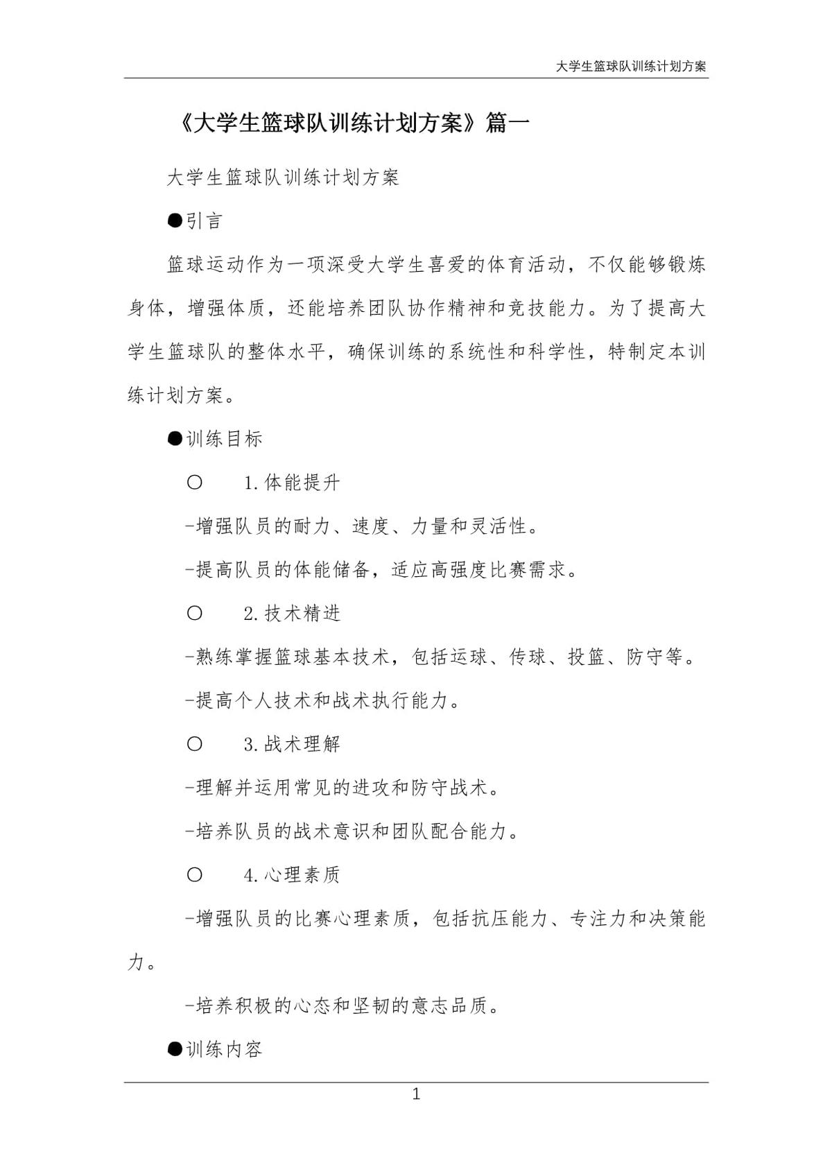 篮球队训练计划及方案范文大全